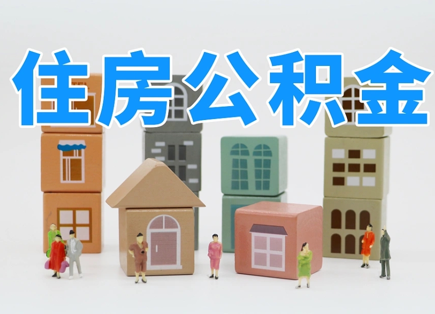 公积金个人缴费430-桂阳公积金代办服务