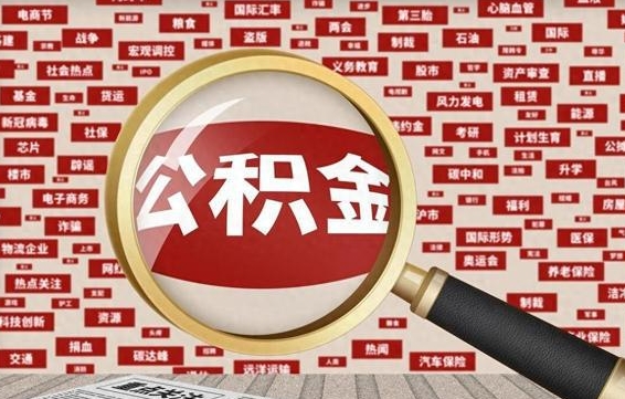 公积金可以干啥_桂阳公积金代办在职离职封存服务